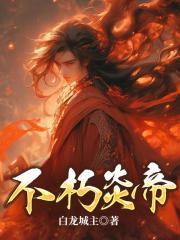 不朽炎帝全本TXT