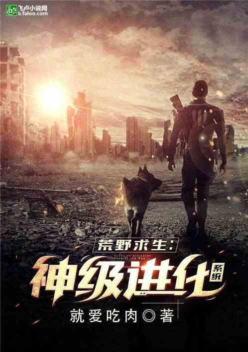 荒野生存神级进化系统百度