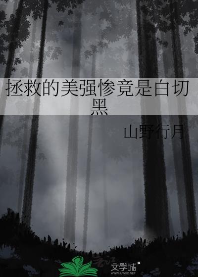 拯救的美强惨竟是白切黑在线阅读