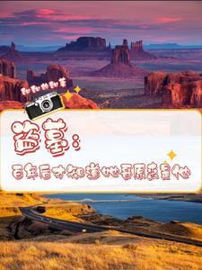 盗墓签到百年小哥求