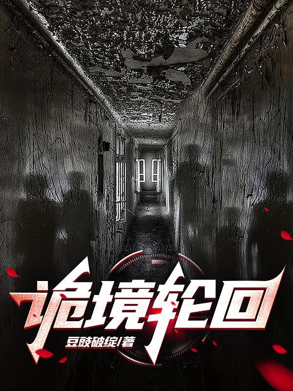无限诡异