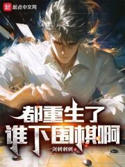 都重生了谁下围棋啊tTXT