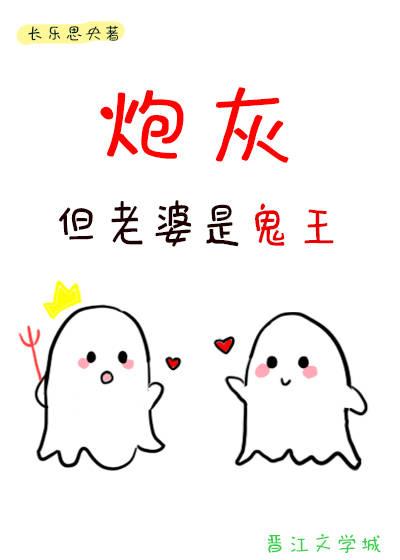 但老婆是鬼王 长乐思央 免费