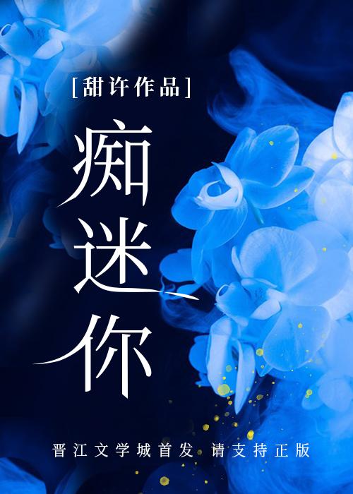痴迷你温若江粲百度