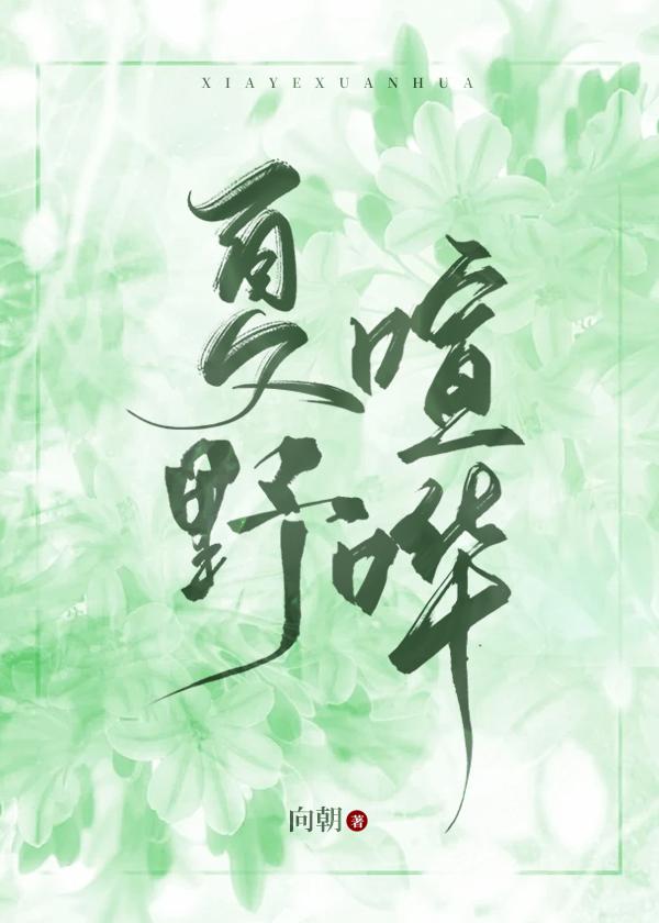 夏野喧哗作者向朝