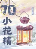 七零小美人