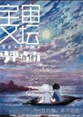 宇宙文坛马甲指南的同类