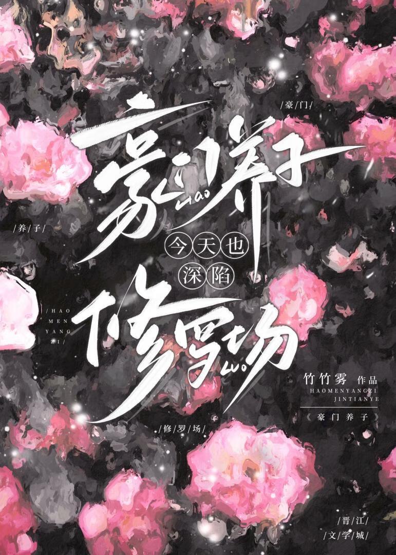 豪门养子今天也深陷修罗场百度资源