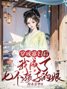穿成寡妇后我成了七个孩子的娘动漫