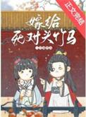 嫁给死对头的古言