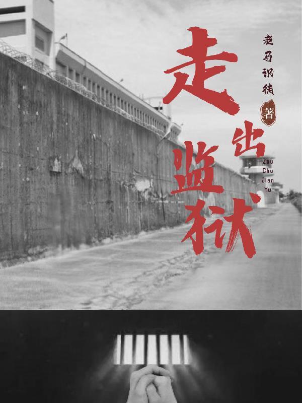 走出监狱的女人东曦短剧