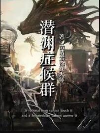 潜渊症几个人