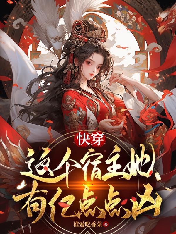 快穿这个宿主有点渣