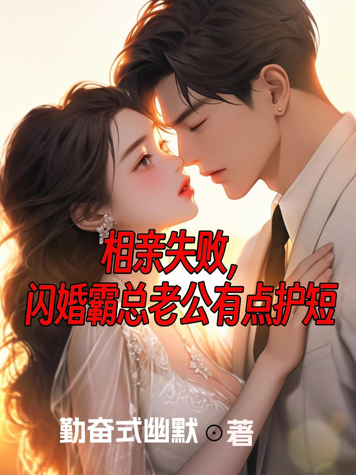 闪婚相亲免费阅读全文