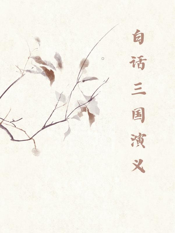 三国演义讲故事大全免费听