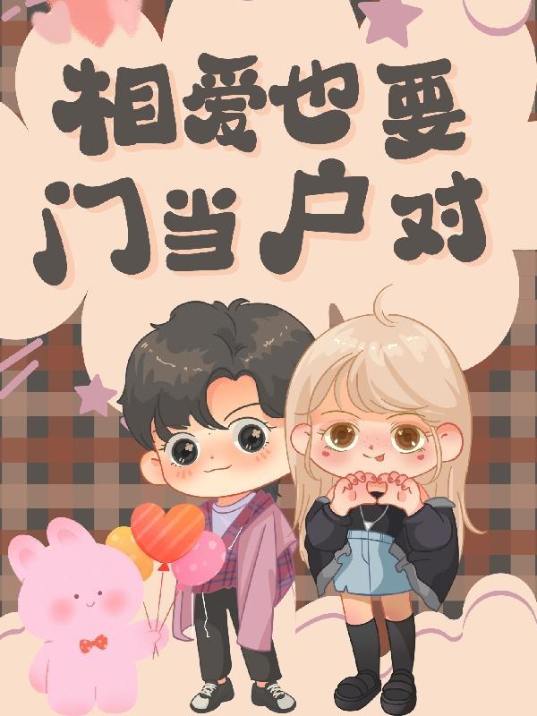 相爱也要门当户对什么歌
