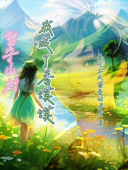 留守山村我成了香馍馍的