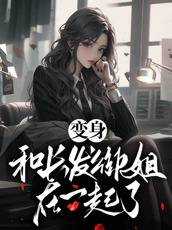 和长发御姐在一起了gl