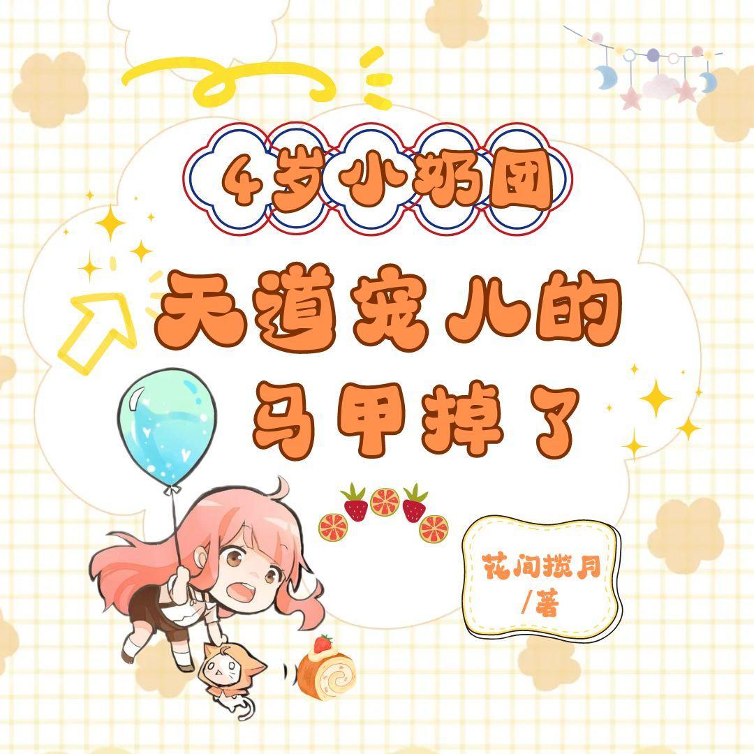 书名四岁小奶团五个大佬宠上天