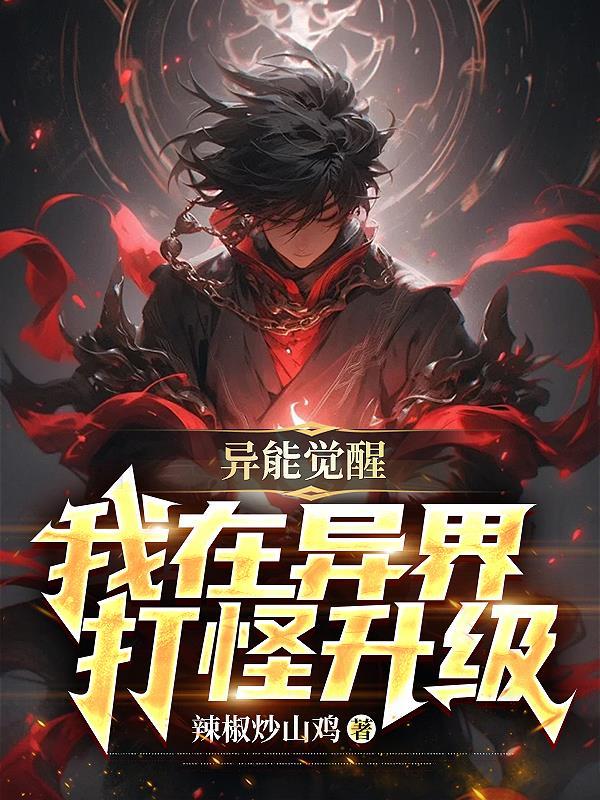 觉醒异能的国漫