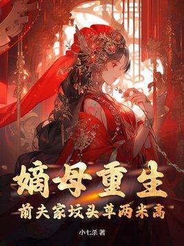 嫡女前世惨死