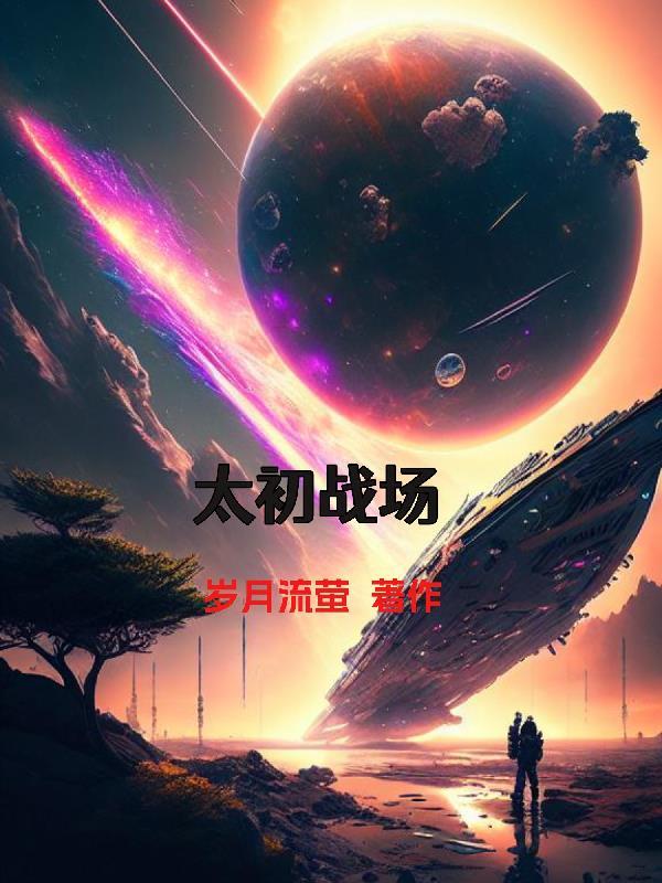 太初攻略