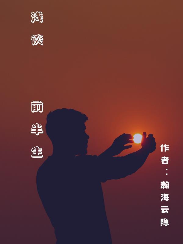 前半生总结