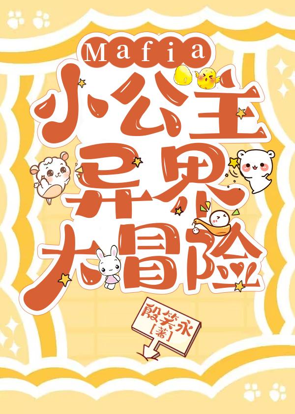 综漫Mafia小公主异界大冒险