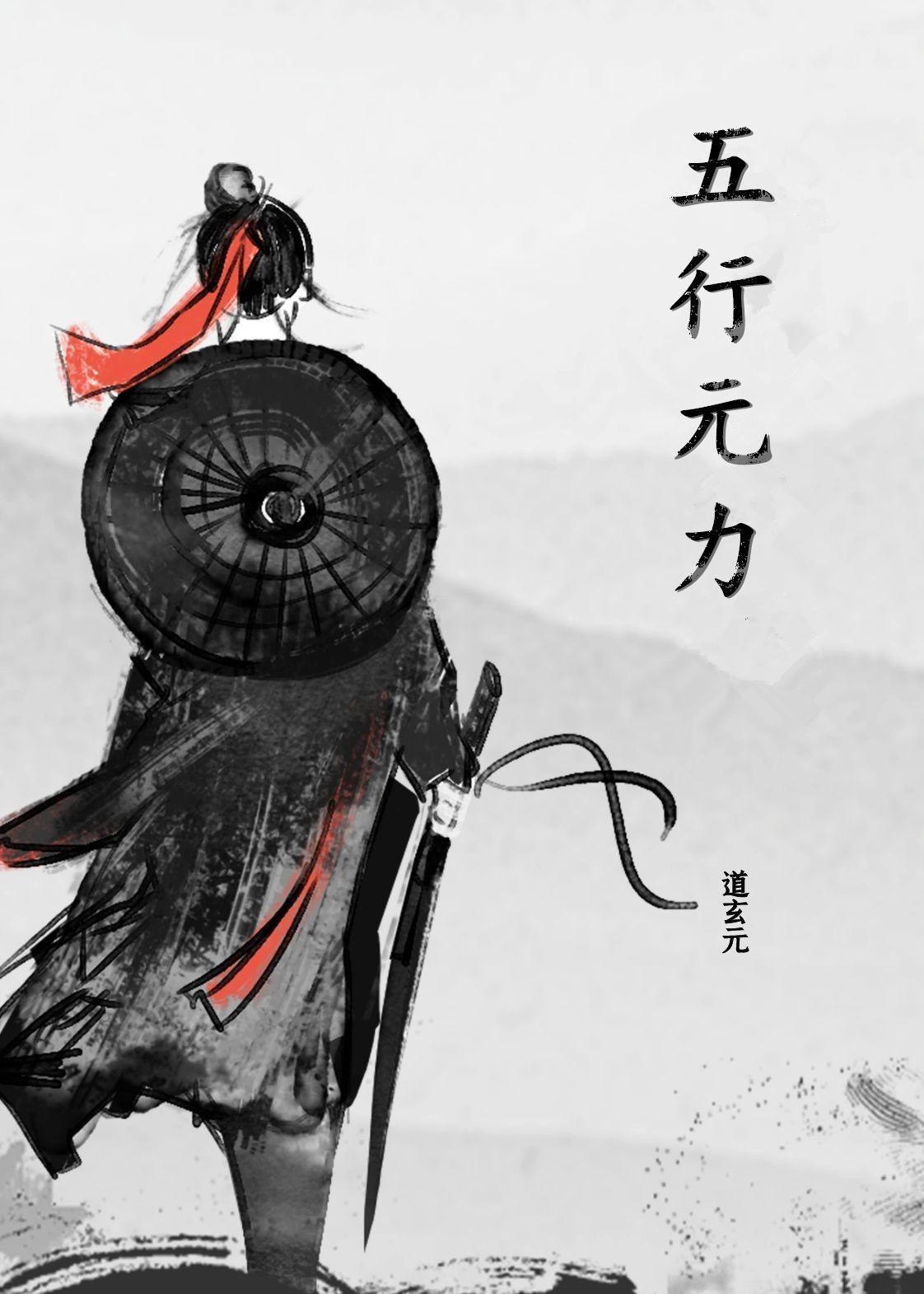 元在五行中属于什么