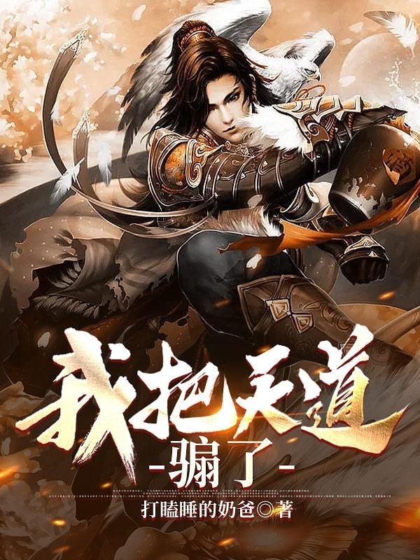 我把天道修歪了女主是谁