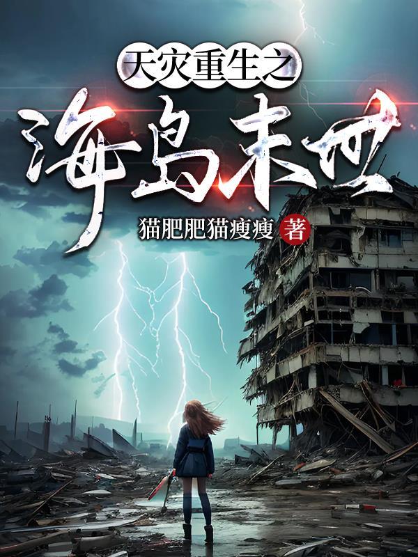 天灾末世我带着空间重生了