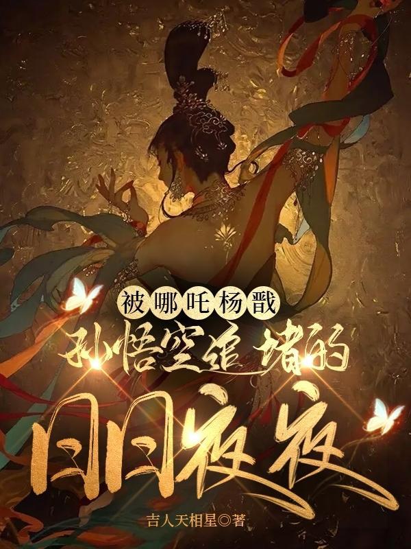 哪吒 孙悟空 杨戬