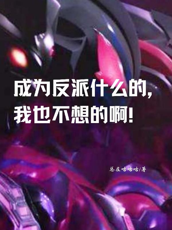 成为了反派