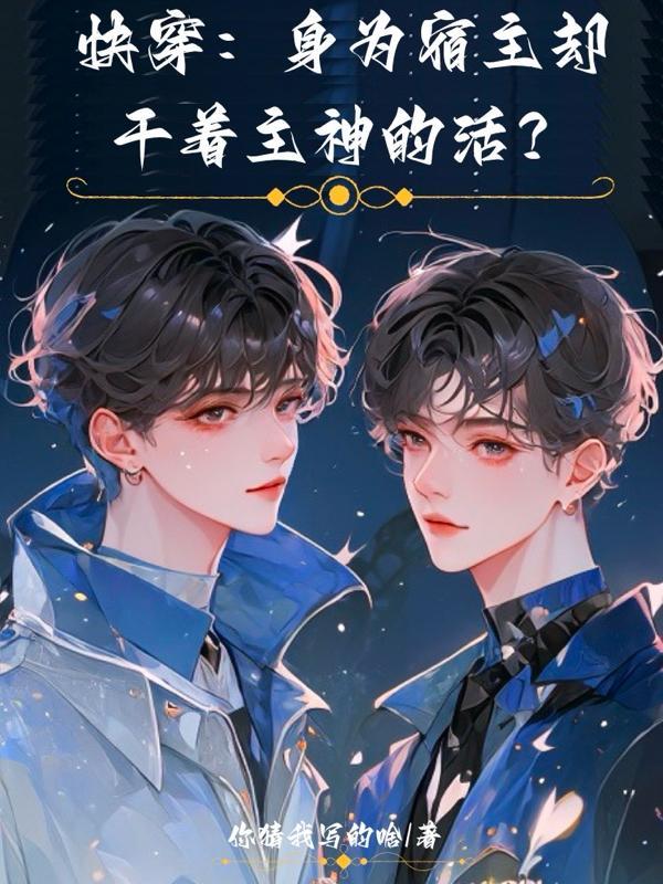 快穿之宿主是个