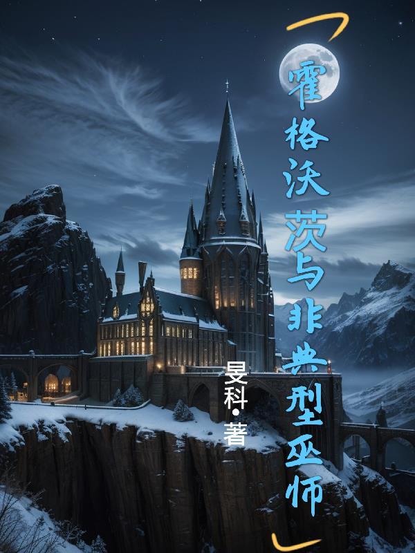 霍格沃茨巫师途径