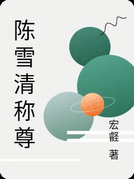 陈雪是什么的女主