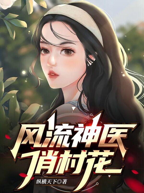 风流医师俏沪士