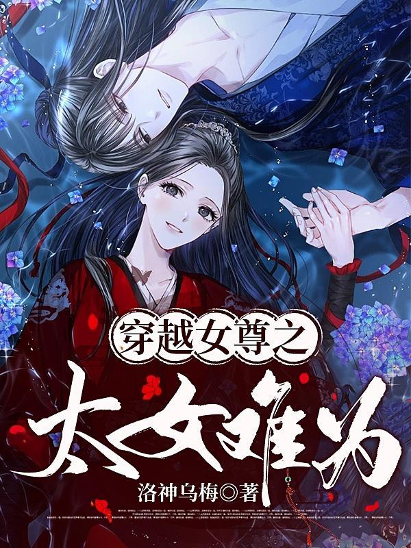 穿越到女尊世界当太女