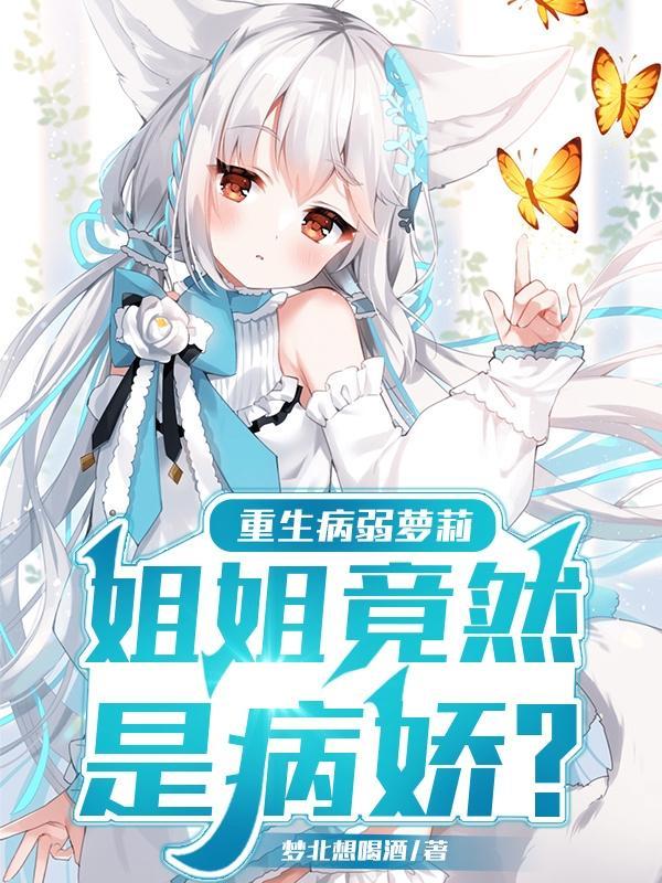 重生病弱系统