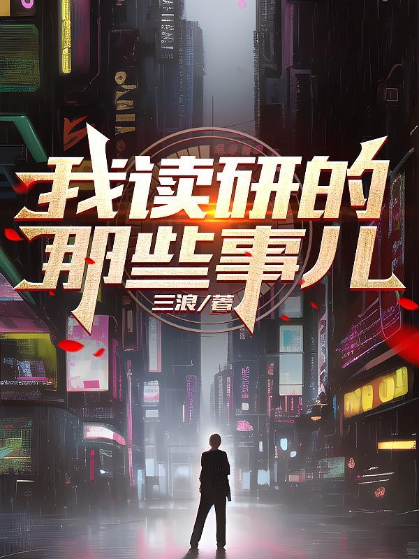 我读研的那些事儿免费阅读