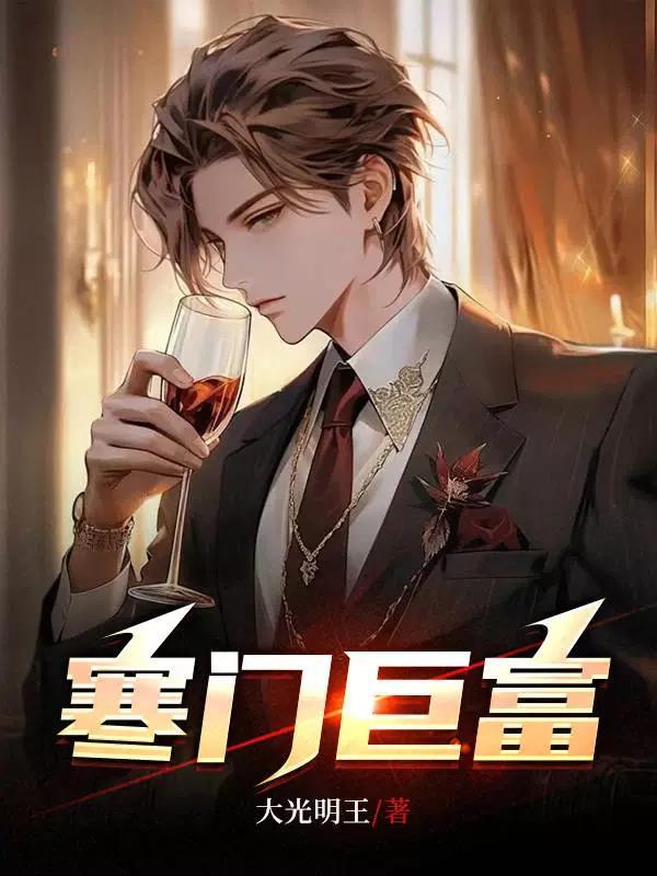 寒门富教