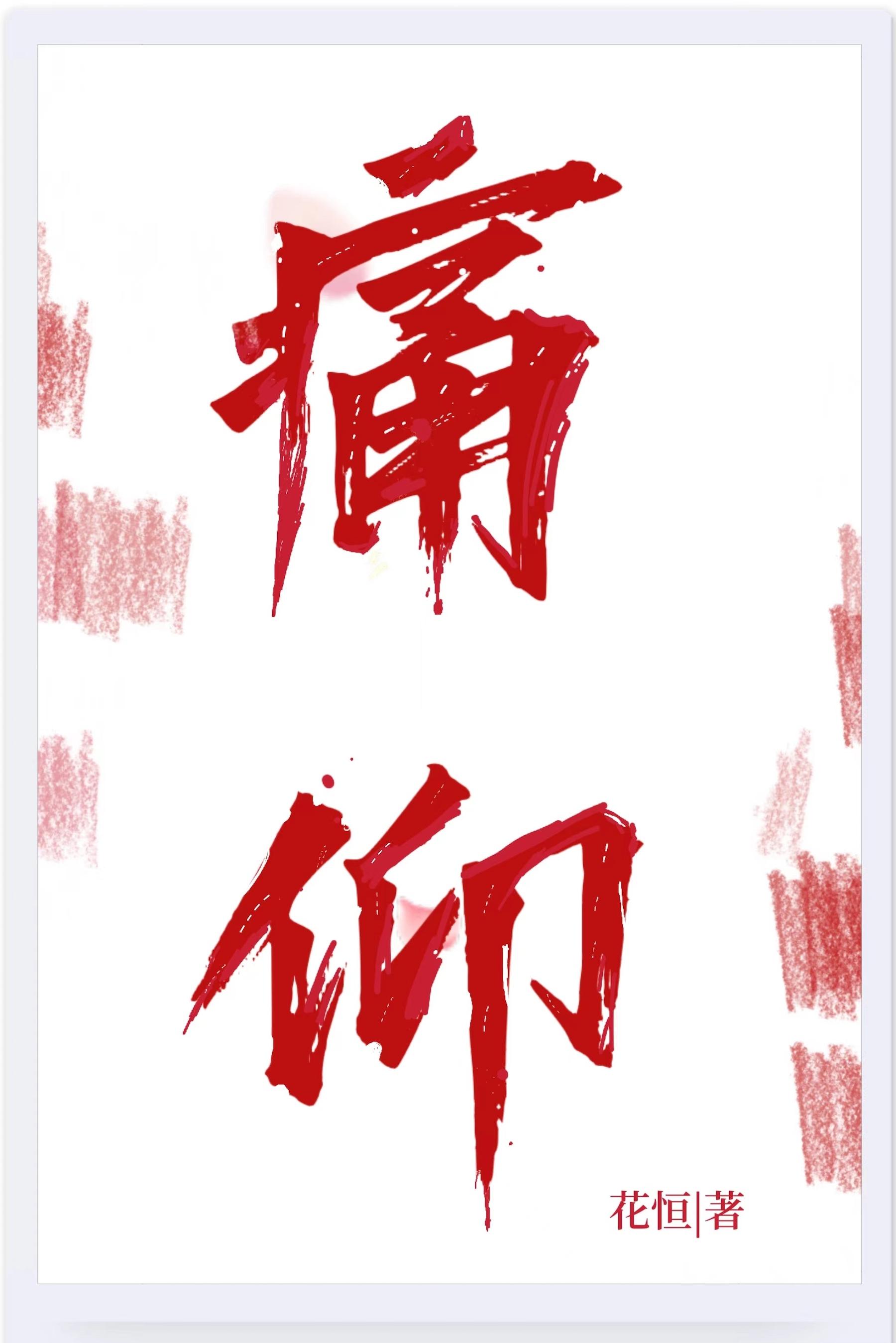 痛仰多少字