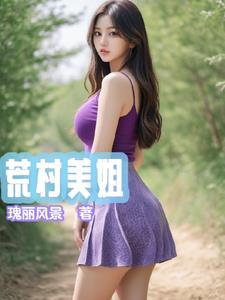 荒村在线阅读