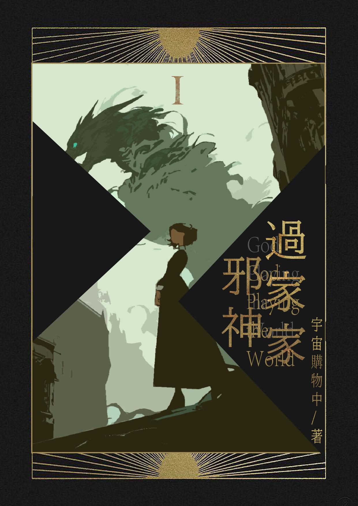 综漫之邪神救世主全文免费阅读
