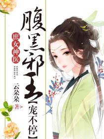 庶女医妃邪王别犯规免费阅读