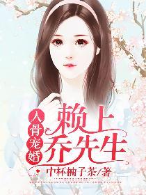 入骨宠婚赖上乔先生