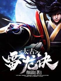 太古雷龙厉害吗