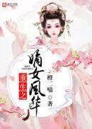 重生之嫡女风华无双免费阅读