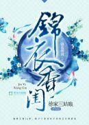 锦衣香闺无弹窗免费阅读
