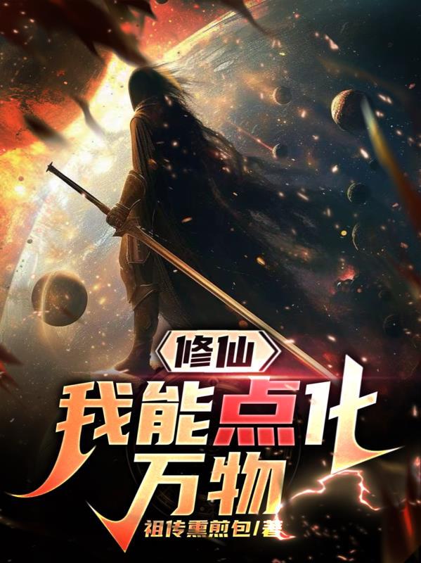 我能点化万物免费阅读